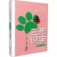 三步识字系列:祖国的大江南北