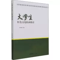 大学生红色文化精神教育
