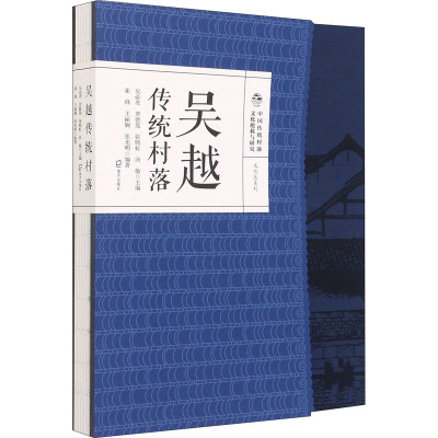 吴越传统村落(精)/文化区系列/中国传统村落文化抢救与研究