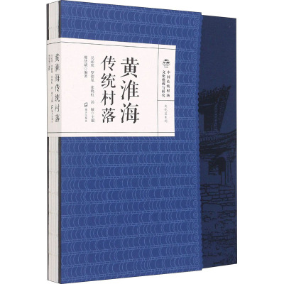 黄淮海传统村落(精)/文化区系列/中国传统村落文化抢救与研究