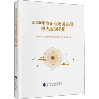 2020年度企业财务决算报表编制手册