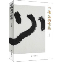 申伟光书法集