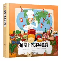 [N]地图上的环球美食(精)-9787122370983