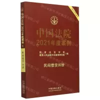 [N]中国法院2021年度案例(民间借贷纠纷)-9787521617238