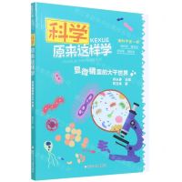 [N]显微镜里的大千世界/科学原来这样学-9787559722362