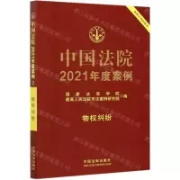 [N]中国法院2021年度案例(物权纠纷)-9787521617207