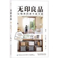 [N]无印良品让租来的房子成为家-9787518082339
