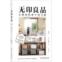 [N]无印良品让租来的房子成为家-9787518082339