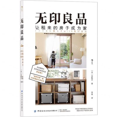 [N]无印良品让租来的房子成为家-9787518082339
