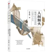 [N]人间烟火(掩埋在历史里的日常与人生)-9787521723885
