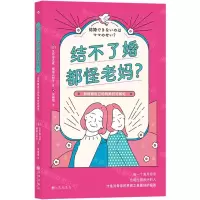 [N]结不了婚都怪老妈(如何跟自己的妈妈好好相处)-9787510898969