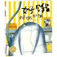 [N]好饿好饿好饿/海豚绘本花园-9787572112379