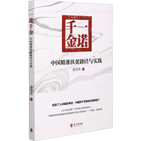 一诺千金(中国精准扶贫路径与实践)