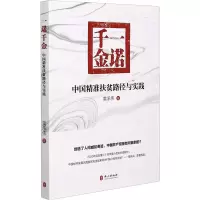 一诺千金(中国精准扶贫路径与实践)