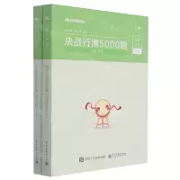 [N]决战行测5000题(资料分析上下)-9787121391613