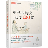 中学古诗文助学120篇/名校名师高分策略