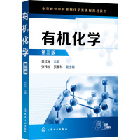 有机化学(第3版中等职业教育基础化学类课程规划教材)