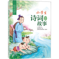 小学生诗词故事 2 上