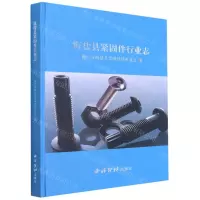 [N]海盐县紧固件行业志(精)-9787550832046