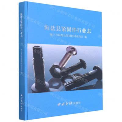 [N]海盐县紧固件行业志(精)-9787550832046