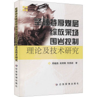 坚硬特厚煤层综放采场围岩控制理论及技术研究