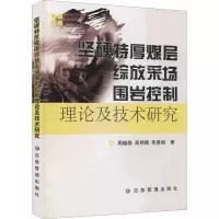 坚硬特厚煤层综放采场围岩控制理论及技术研究