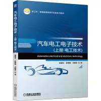 汽车电工电子技术(上册 电工技术)