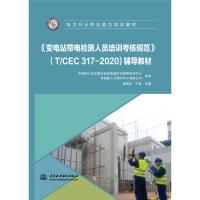 《变电站带电检测人员培训考核规范》(T/CEC 317-2020)辅导教材