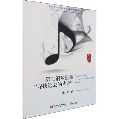 第二钢琴组曲 "寻找远去的声音"