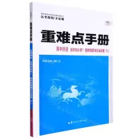 [N]高中历史(选择性必修1国家制度与社会治理RJ)/重难点手册-9787576904529