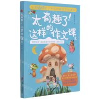 [N]太有趣了这样的作文课(2)-9787552029253