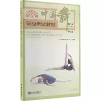 中国舞等级考试教材(儿童) 第8级 修订版