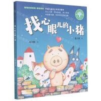 [N]找心眼儿的小猪(张之路奇幻童话集)/短篇注音故事名家名作/聪明树童书系列-9787532963447