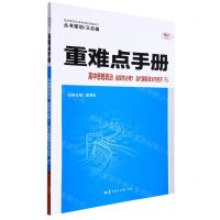 [N]高中思想政治(选择性必修1当代国际政治与经济RJ)/重难点手册-9787562296720