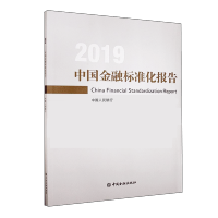 中国金融标准化报告.2019