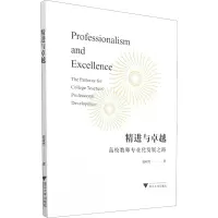 精进与卓越——高校教师专业化发展之路