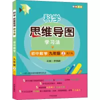 科学思维导图学习法▪初中数学九年级(上)(RJ版)