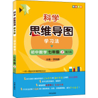 科学思维导图学习法▪初中数学七年级(上)(RJ版)
