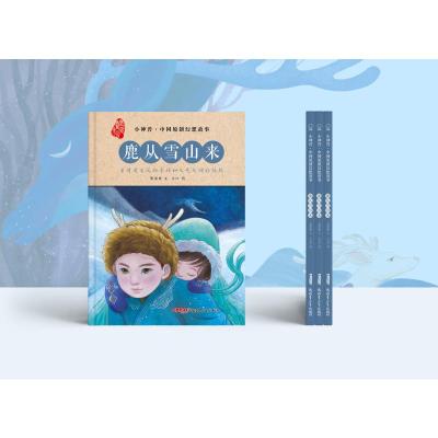 小神兽·中国原创幻想故事·鹿从雪山来