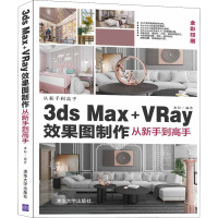3ds Max+VRay效果图制作从新手到高手