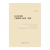 长江经济带土地利用与经济一体化