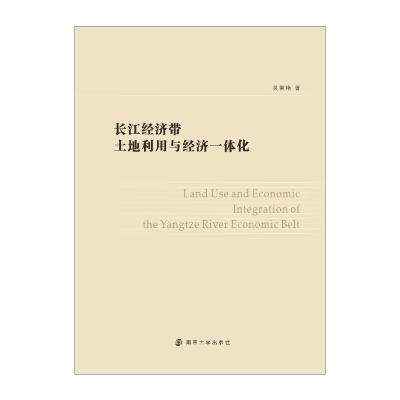 长江经济带土地利用与经济一体化