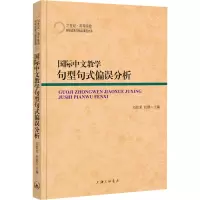 国际中文教学句型句式偏误分析