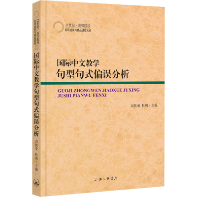 国际中文教学句型句式偏误分析