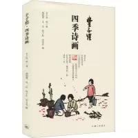 丰子恺·四季诗画