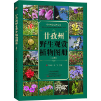 甘孜州野生观赏植物图册(上册)