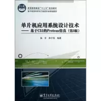 [M]单片机应用系统设计技术-9787121204791
