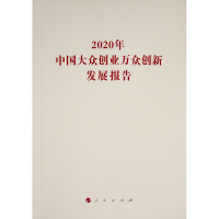 2020年中国大众创业万众创新发展报告(国家发展改革委系列报告)
