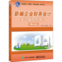新编企业财务会计学习指导与练习(第4版)