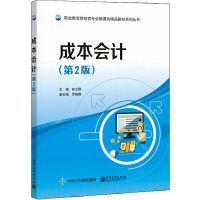 成本会计(第2版)